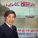 배상태 작곡집 [남산 비탈길／행복했던 길] (1971) 이미지