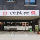 평창냉면