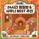 경인안전파트너스 | 인천 계산동 근처 24시간 찜질방 직접 가보고 고른 시설 좋은 사우나 추천 후기