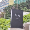 앙팡스터디 | 부산 기장 탄티 분위기 좋은 카페 ☕️ 내돈내산 데이트 리얼후기