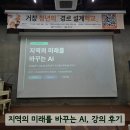 챗GPT 인공지능의 미래를 만나다 | 지역의 미래를 바꾸는 AI 강의 후기_박비주은기자