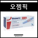 오젬픽 후기 가격 등 주요 이슈 집중 분석