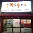 라화쿵부 옥계점 이미지