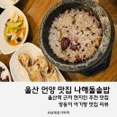나해돌솥밥 | 울산역 근처 언양 맛집 현지인 추천 나해돌솥밥 아기랑 내돈내산 후기