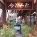 송암 | [ 내돈내산] 전통과 현대적인 분위기가 어우러진 [ 송암온반] 익선동 한식 맛집 후기