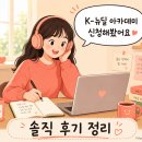 뉴딜시스템 | K-뉴딜 아카데미 신청해봤어요—월 50만 원 청년 직업훈련 수당에 무료 교육까지, 솔직 후기