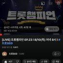 ✅트롯 챔피언 유튜브 링크🔗 이미지