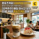 컴포즈커피별내 - 남양주시 별내3로 340 | [별내 핫플] 카페거리에 가성비 끝판왕 등장💛 '컴포즈커피 별내카페거리점' 오픈 후기!