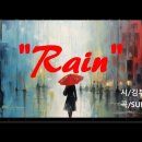 Rain/김부회 ( 시노래 | "RAIN" 시/김부회, 곡/SUNO) 이미지