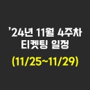 [11월 4주차(11/25~11/29) 티켓팅 일정] 주요 뮤지컬, 연극, 콘서트, 페스티벌, 팬미팅, 예매일정