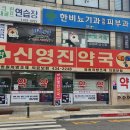 영진약국 이미지