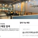 숨스터디카페송내역점 이미지