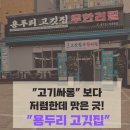 용두리 | “안양동 무한리필 고깃집 추천✨ 새로 생긴 용두리고깃집 솔직후기 (vs 고기싸롱 비교)”