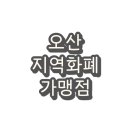 SK네트웍스(주)운암뜰주유소 | 오산시 경기지역화폐 오색전 사용처 및 가맹점(주유소, 마트)