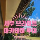 마리아유치원 | 세부 유치원생·초등 저학년 추천｜세부 브라이트 아카데미 학교 투어 후기