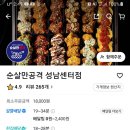 순살만공격성남 이미지