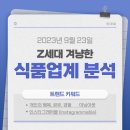 푸드트럭(상)B/케이에이치에너지(주) | [Z세대]홈쿡, 편리미엄, 펀슈머, 헬시플레저, 가치소비, 캠핑 트렌드