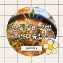 안동갈비 국밥 | [먹어요]안동갈비국밥 해운대송정점 솔직후기
