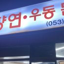 이향연우동돈까스제육 이미지