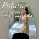 [포항] 풀빌라 오션나비드 온수풀에 감성 돔 바베큐까지 완벽했던 여행