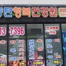 동탄행복건강원