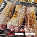 금동참숯화로구이 - 영암군 금동길 20 | 영암 삼겹살 맛집 금동참숯화로구이 내돈내산솔직후기