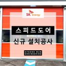 스피드주유소 | 경기도 안성 스피드도어 일죽농협주유소 신축 신규설치공사 노터치 세차장 스피드도어 2개소 설치 및...