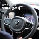 볼보 의정부 서비스센터 | 볼보 천하자동차 의정부 전시장 패밀리 세단 S90 시승 후기