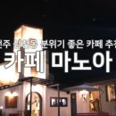 카페마노아(CAFE MANOAH) 이미지