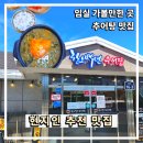 추어조형물 | [임실군 맛집 추천] 현지인이 직접 추천해준 임실군 추어탕 맛집 "한오백년 추어탕" 리뷰 후기