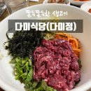 다미식당 | [금남로] 다미식당(다미정)｜전복갈비탕, 생비빔밥, 물냉면, 한우생고기