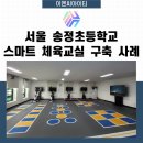 서울송정초등학교 이미지