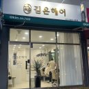 김온헤어 이미지