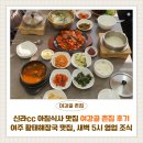 촌집식당 | 신라cc 아침식사 맛집 여강골 촌집 후기｜황태해장국 맛집, 새벽 5시 영업 조식 한식당
