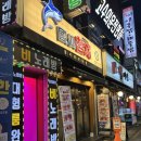 국선참치 - 부평구 마장로 426 | [군자역 맛집] 국선 참치 능동점, 참다랑어 국선 한접시 먹고온 후기