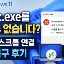 COPY 솔루션 | Windows 11에서 mstsc.exe를 찾을 수 없습니다? 원격 데스크톱 연결 파일 복구 후기