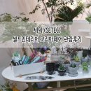 · 그리듯 전시회이야기 / 셀프인테리어 코리아페어 관람 후기(2018) , 세텍(SETEC)