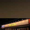 인덕원-스타타워 | 🥩 인덕원역 고기집의 정석! '두툼한가' 방문 후기 🍖