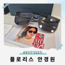 동탄 안경점 추천 : 플로리스 안경원 내돈내산 꼼꼼한 검안 후기