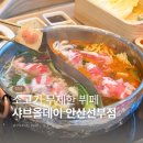 선부광장서로1 | 선부동 맛집 소고기 무제한 뷔페 샤브올데이 안산선부점 할인 평일점심 후기