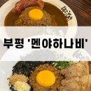 하나비 | [인천 부평] 부평문화의거리 맛집 ‘멘야하나비’ 후기