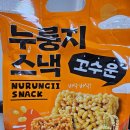 봉스낵 | gs25편의점 신상과자 꼬수운 누룽지스낵 심심풀이 과자최고
