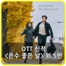 해피정보통신 | 은수 좋은 날 브리짓 존스를 만나다! 넷플릭스, 쿠팡플레이 9월 3주차 OTT 신작 리스트 6
