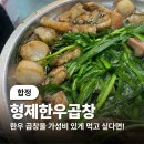 형제곱창 - 안양시 만안구 장내로 119 | (합정) 사장님이 중량 속일 시 재입대한다는 합정곱창맛집 형제한우곱창 후기