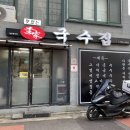 맛있는이가국수집 이미지