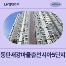 휴먼시아5단지 | 동탄새강마을휴먼시아5단지 화성시 동탄지역 국민임대...모집 공고 거주 후기 | 경기도 화성시 동탄구...