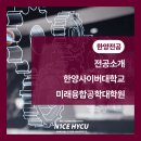 한양사이버대학교 미래융합공학대학원 네이버블로그