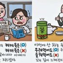 [예쁜 말 바른 말] [425] ‘케케묵다’와 우려먹다’ 이미지