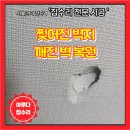 승리출장광택 | 서초구 벽깨짐 벽지 찢어진 부분 수리 일부 도매 복원