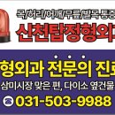 신천탑정형외과의원 이미지